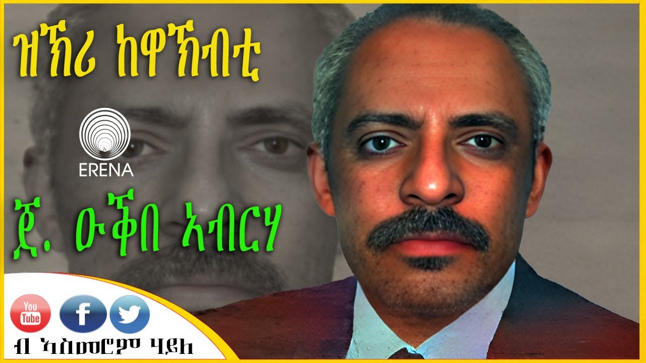 ዝኽሪ ከዋኽብቲ - ጀነራል ዑቕበ ኣብርሃ - ብኣስመሮም ሃይለ