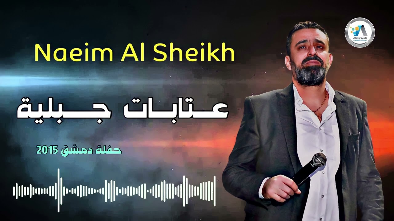 Watch Naeim Al Sheikh - Atabbat 2015 / نعيم الشيخ - عتابات جبلية on YouTube Watch Naeim Al Sheikh - Atabbat 2015 / نعيم الشيخ - عتابات جبلية on YouTube