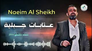 Naeim Al Sheikh - Atabbat 2015 / نعيم الشيخ - عتابات جبلية