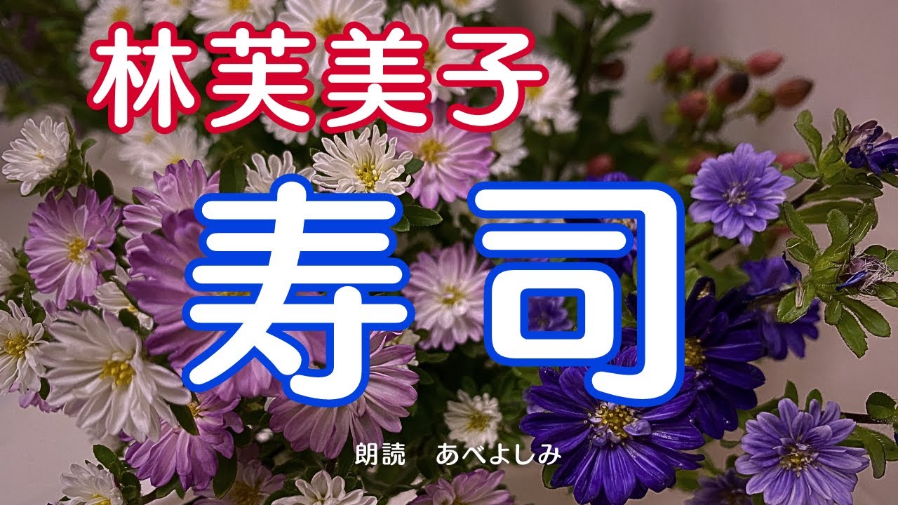 【朗読】林芙美子「寿司」　　朗読・あべよしみ