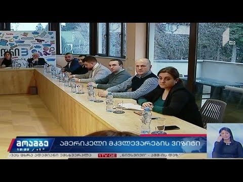 ამერიკელი მკვლევარების ვიზიტი