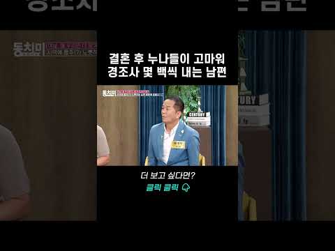 총각시절 경제적 지원해 줬던 누나들이 고마워 <strong>경조사</strong> 몇 백씩 내는 남편｜바로보는 동치미