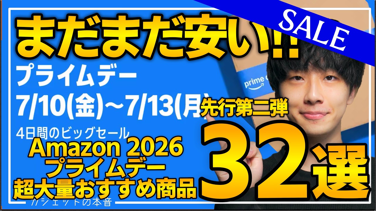 【amazonプライムデー2026】絶対買え!!売り切れ注意の超大量おすすめガジェット、生活用品を紹介!!2026/7/7~7/13