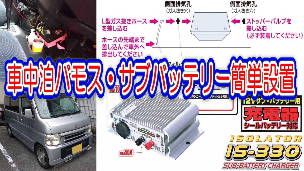 車中泊バモス サブバッテリー簡単設置 Youtube