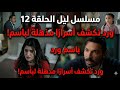 مسلسل ليل الحلقة 12 ورد تكشف أسرار ا مذهلة لباسم 
