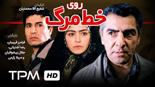 فیلم ایرانی روی خط مرگ | Film Farsi On The Death Line