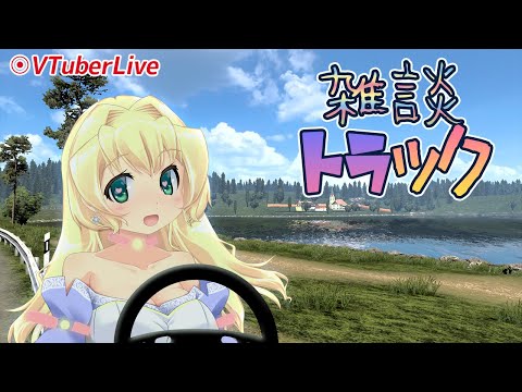 【ETS2】雑談・みんな最近のアニメみてる？？　北欧～バルト海周辺(L-785)【バ美肉】