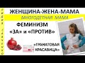 Феминизм.. За и против.  Здоровье женщины Женщина-Жена-Мама Лидия Савченко