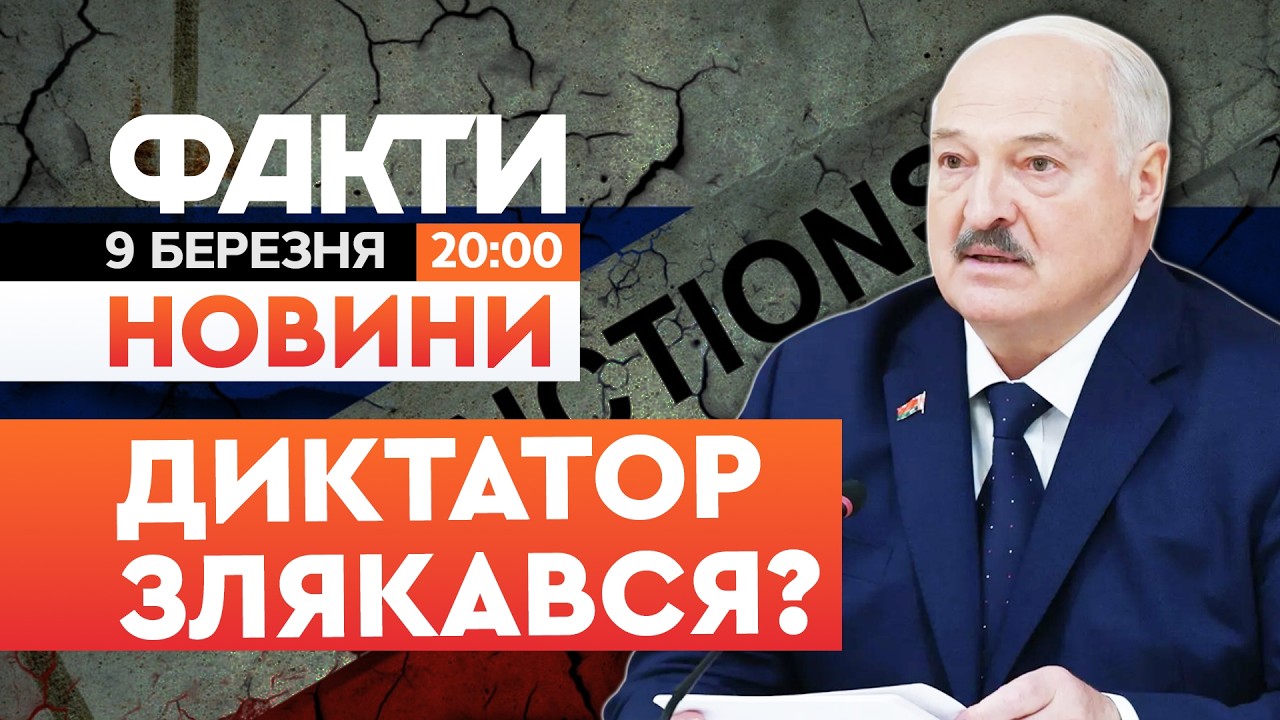 ⚡️ НОВИНИ: ДИКТАТОР ЗАНЕРВУВАВ! Ось справжня РОЛЬ Лукашенка у ВІЙНІ! | Факти ICTV 09.03.2026