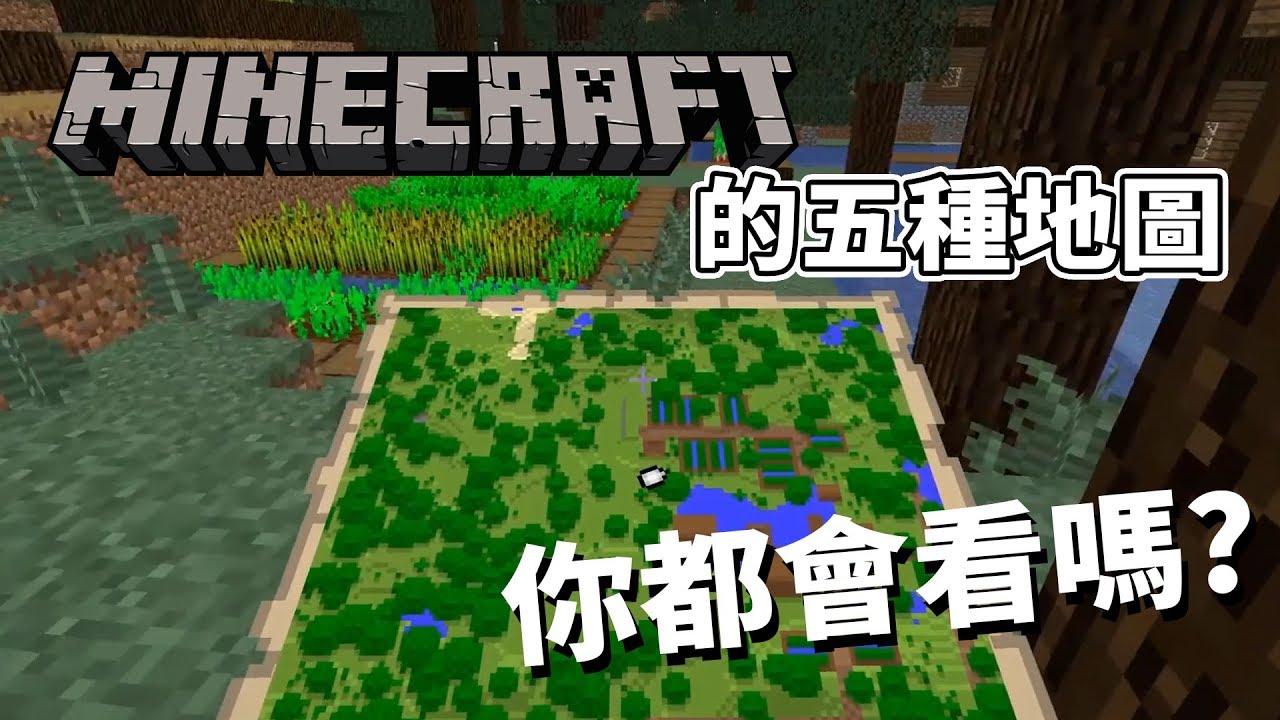 Minecraft有五種地圖還有一種居然只有基岩版才有 Youtube
