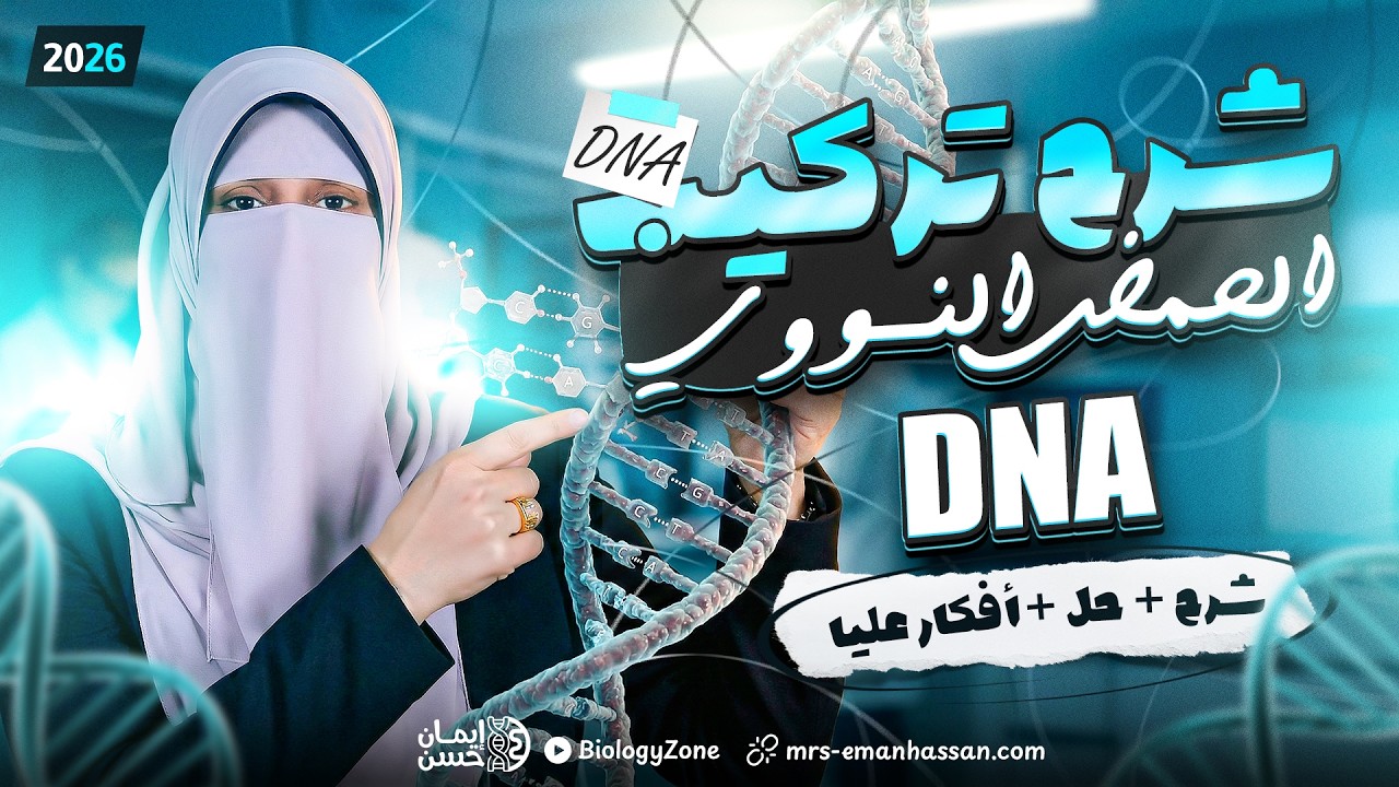 شرح تركيب الـ DNA | البيولوجيا الجزيئية | احياء تالته ثانوي 2026