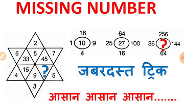 Missing number ,missing number for SSC cgl ,SSC cpo,chsl,mts,SSC stenographer,SSC gd ,alp ,up vdo