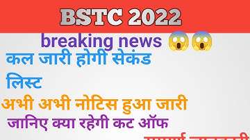 bstc 2022 second list || bstc 2022 college allotment || bstc 2022 cutt off