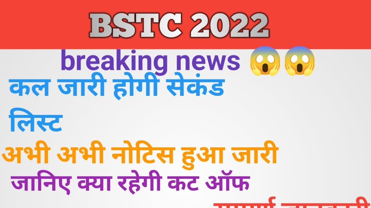bstc 2022 second list || bstc 2022 college allotment || bstc 2022 cutt off