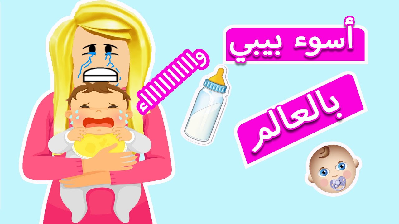 محاكي الام : قضيت يوم كامل مع  طفل يبكي جنني 😱