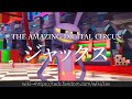 30秒でわかるアメイジング・デジタル・サーカス「ジャックス」