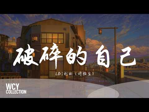 LBI利比（时柏尘） - 破碎的自己 「找个风大的地方然后把我忘了吧」【動態歌詞/pīn yīn gē cí】【動態歌詞/Lyrics Video】 #LBI利比（时柏尘） #破碎的自己 #動態歌詞