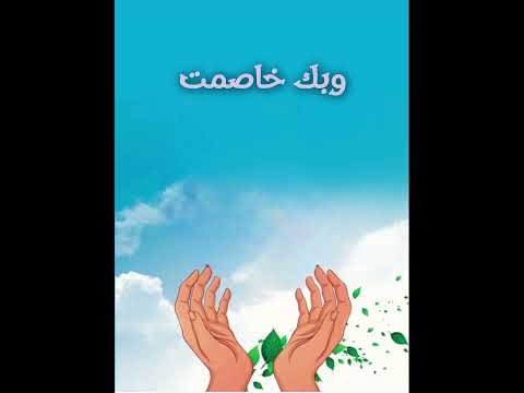 اللهم لك أسلمت وبك آمنت وعليك توكلت وإليك أنبت وبك خاصمت اللهم إني أعوذ بعزتك لا إله إلا أنت