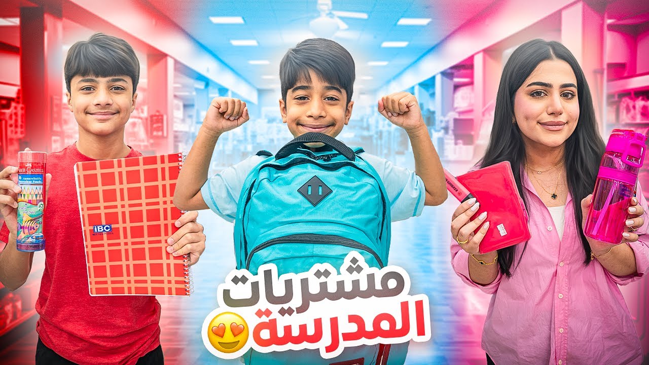 تشتري أغراض المدرسة حسب اللون مساكين توهقوا - عائلة عدنان