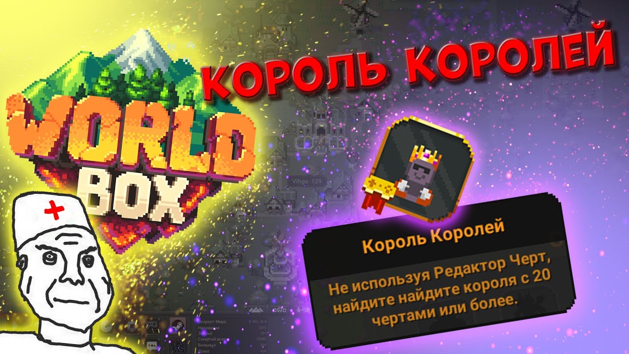 Достижение торнадо в ворлд. Достижение Король королей worldbox. Worldbox достижения Торнадо. Как получить достижение Король королей в worldbox. Достижения в World Box.