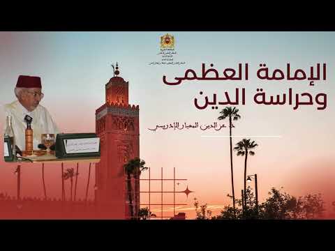 الإمامة العظمى وحراسة الدين ذ عز الدين المعيار الإدريسي عضو المجلس العلمي الأعلى