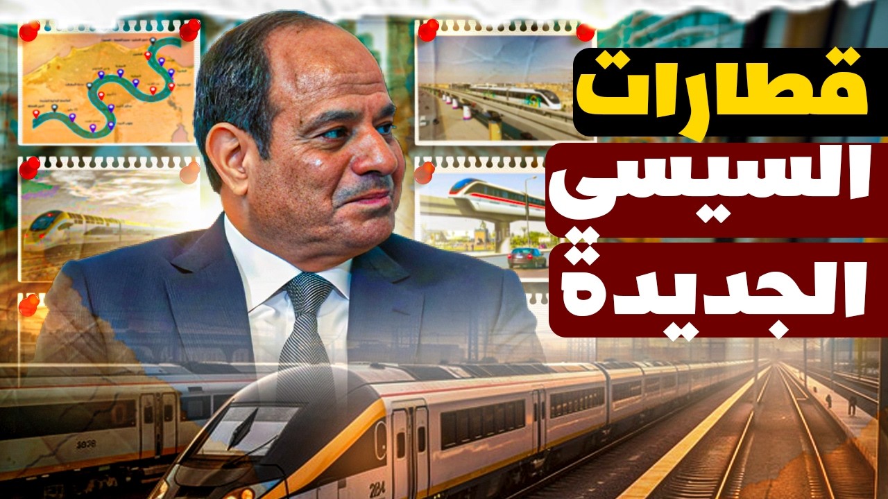 تطوير غير مسبوق يغير شكل النقل في مصر خلال سنوات قليلة