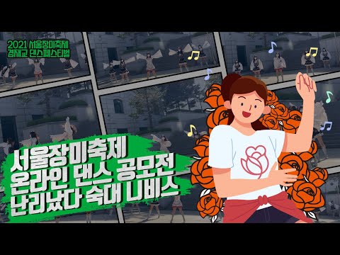 2021서울장미축제 온라인 댄스 영상 공모전 ‘장미와 함께 춤을’ 참가팀 13번