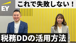 これで失敗しない税務デュー・ディリジェンスの活用方法