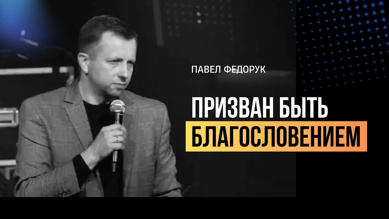 Призван быть благословением || Павел Федорук