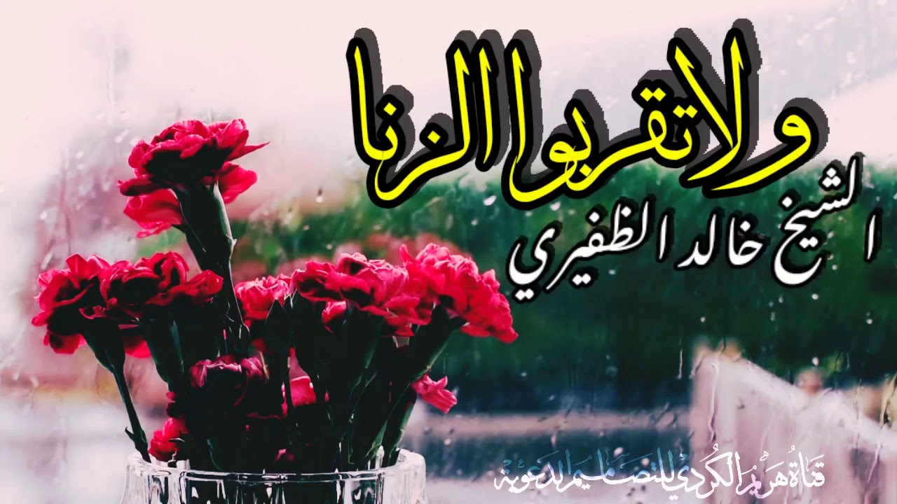 (ولا تقربوا الزنا) الشيخ خالد الظفيري... خطبة مؤثرة