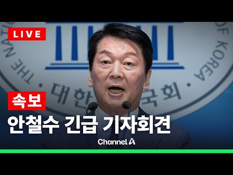 [🔴라이브를 켜라] 안철수 &amp;quot;지도부 퇴진해야…한덕수·윤석열 함께 탈당하라&amp;quot; / 채널A