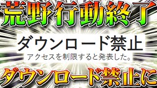 【荒野行動】荒野終了に続報！ついにダウンロード禁止に…２０日から始まる新規制が日本に及ぼす影響を無料無課金ガチャリセマラプロ解説！こうやこうど拡散の為お願いします【アプデ最新情報攻略まとめ】