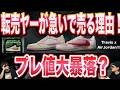 【緊急警告】トラヴィス最新作『Pink Pack』のプレ値が暴落する理由。転売ヤーが急いで売り抜ける市場の裏データを徹底解説！【Travis Scott × Air Jordan 1 Low】