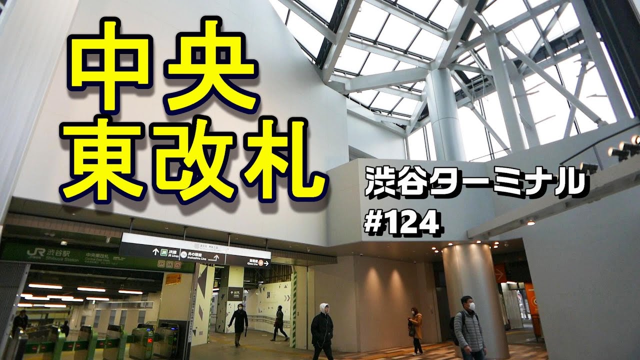 渋谷駅 Jr中央東改札を詳しく紹介 6機の改札機で駅員常駐なし混雑緩和の切り札と期待 年3月現在 渋谷ターミナル124 Youtube