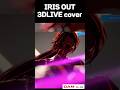 IRIS OUT(3DLIVE cover) #春雨麗女 #あおぎり高校