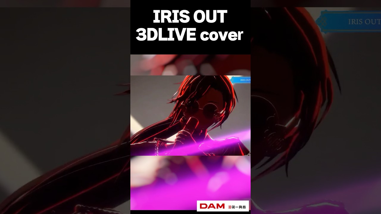 IRIS OUT(3DLIVE cover) #春雨麗女 #あおぎり高校