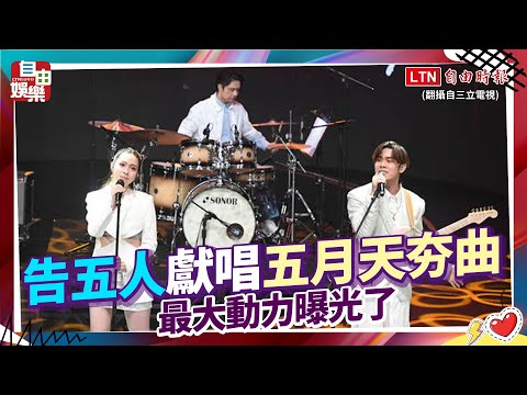 金鐘58》告五人獻唱五月天夯曲 最大動力曝光了