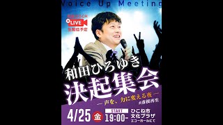 【和田ひろゆき×石丸伸二】決起集会LIVE/彦根市長選挙