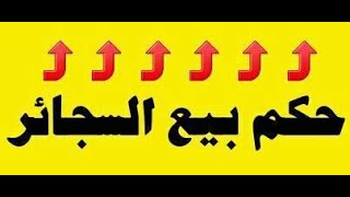  دارالإفتاء | حكم بيع السجائر