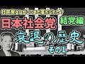 【ゆっくり解説】日本社会党、衰退の歴史 その1 結党編