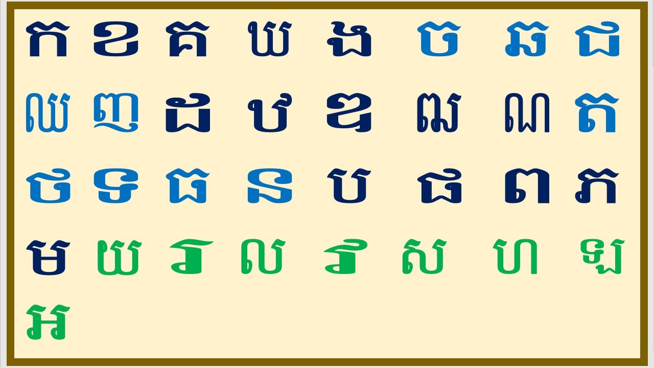 រៀនព្យញ្ជនៈខ្មែរទាំង ៣៣តួ, កខគ, កខគឃង, 33 Khmer Consonants - YouTube