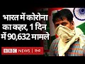 Coronavirus India Update : भारत में एक दिन में 90 हज़ार से ज़्यादा नए केस BBC Hindi