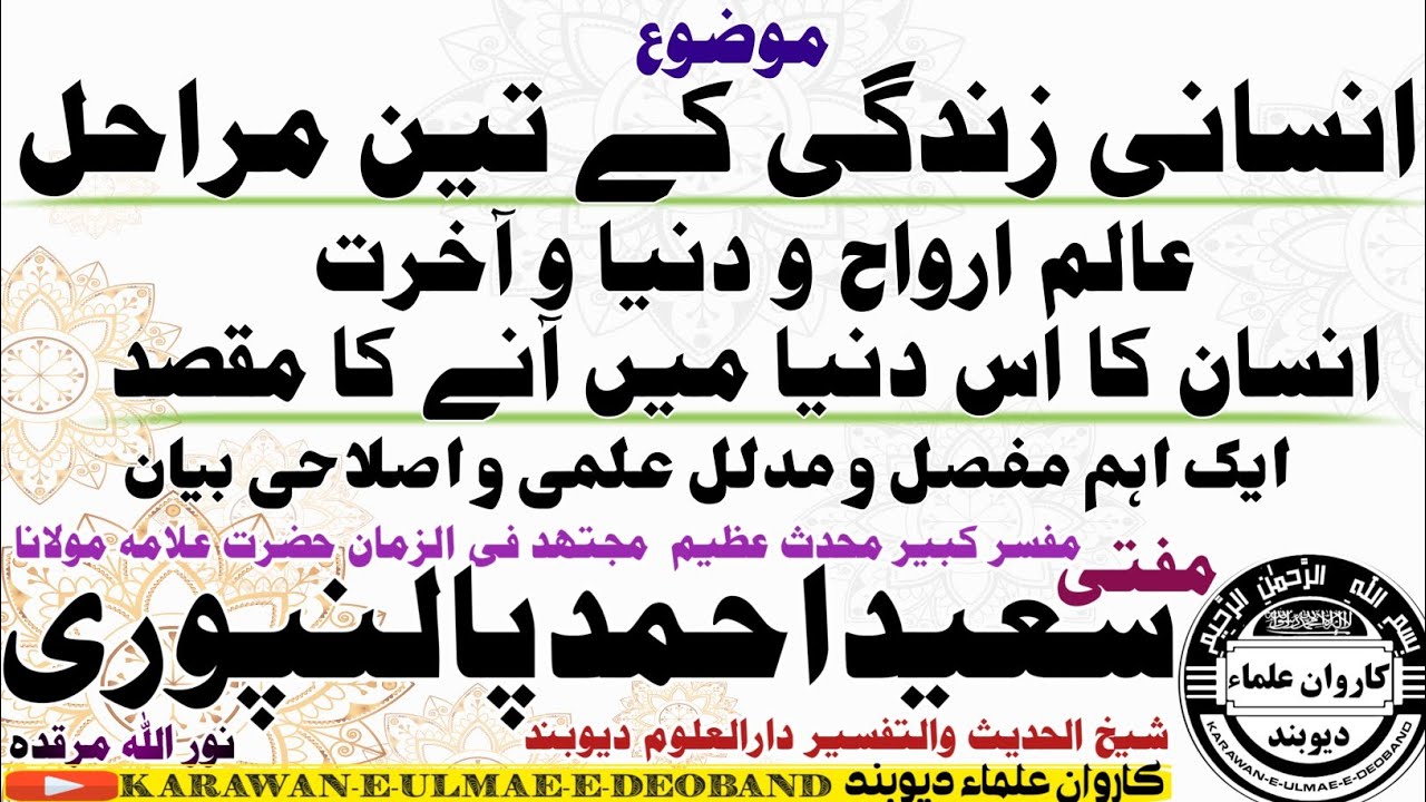 عالم ارواح دنیا آخرت mufti saeed ahmad palanpuri || مفتی سعید احمد پالنپوری ||