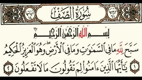 061 سورة الصف بصوت الشيخ محمود على البنا مع قراءة الايات