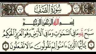 061 سورة الصف بصوت الشيخ محمود على البنا مع قراءة الايات