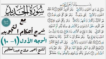 كيف تقرأ سورة الحديد مع شرح أحكام التجويد| ١-١٠