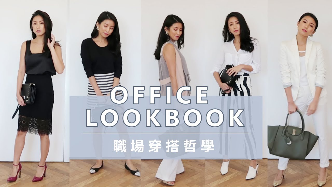 職場穿搭哲學 OFFICE LOOKBOOK ♥ Nancy