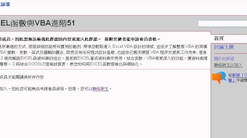 01_如何加入GOOGLE教學影音論壇(EXCEL函數與VBA進階班 吳老師分享)