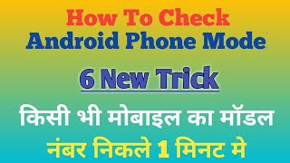How To Check All Type Android Phone Model Number Hindi