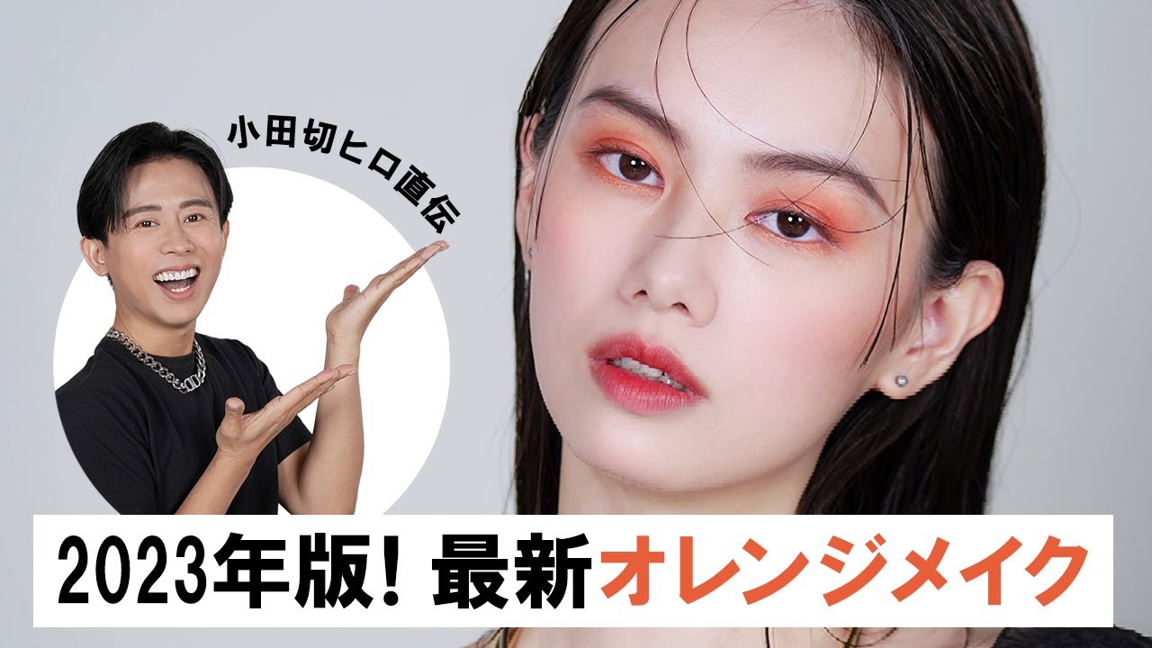 夏メイク】小田切ヒロ直伝！2023年のオレンジメイクはこれよ🧡 こなれ